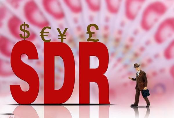 人民幣加入SDR儲備籃子——中國經濟強大之路