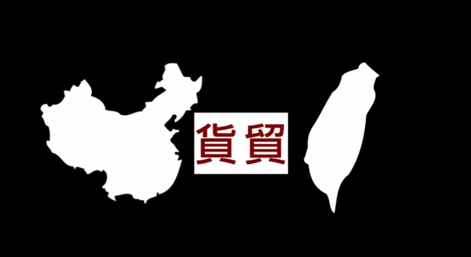 【两岸】兩岸貨貿談判  首日斬獲三領域