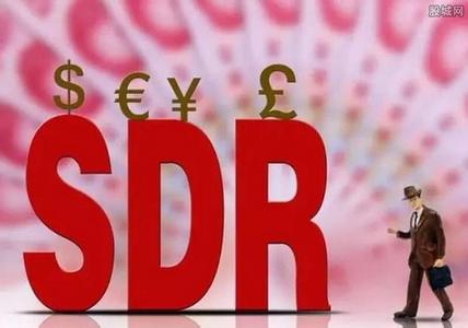 人民幣「SDR大考」揭榜在即