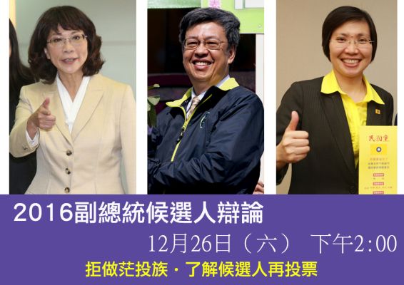 【台灣】首度交鋒 副總統候選人辯論登場