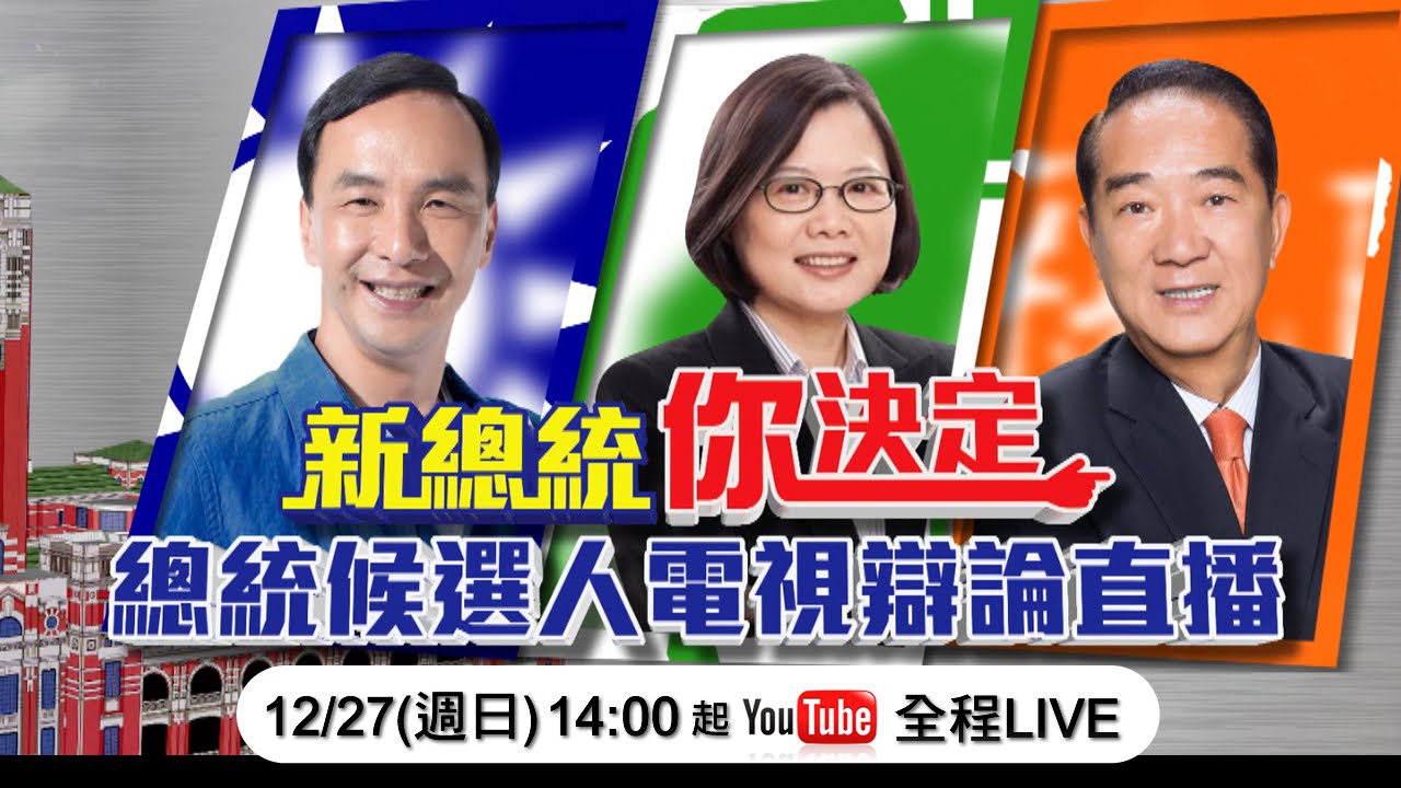 【台灣】2016台灣總統候選人辯論會