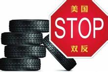 中國輪胎業開始應對美國出口市場加高貿易壁壘的升級版