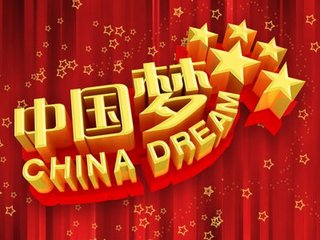 什麼是中國夢，怎樣理解中國夢