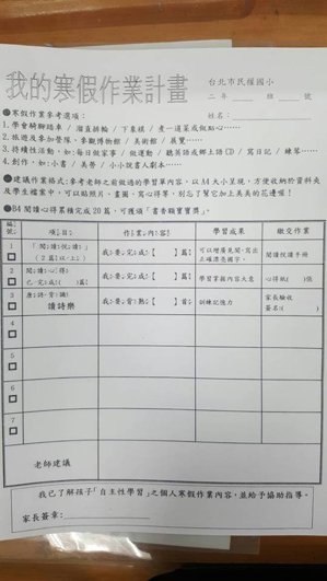 【台灣】取消寒假作業 一紙通知單顯示「苦了家長」