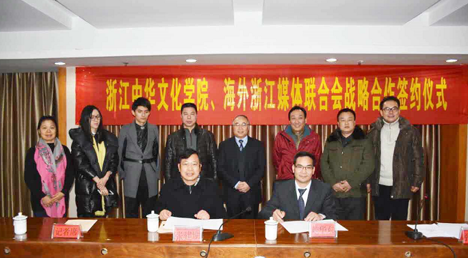浙江中華文化學院與海外浙江華文媒體聯合會開展戰略合作