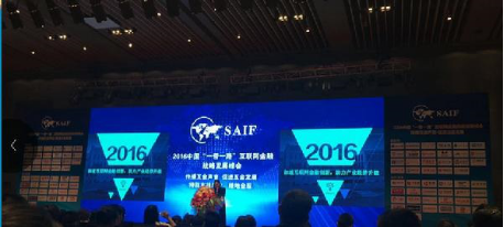 2016中國一帶一路互聯網金融戰略發展峰會