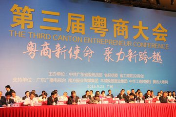 凝聚粵商力量跨越新時代 第三屆新粵商大會在廣州開幕