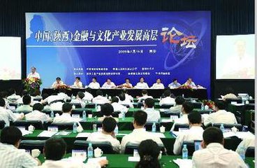 助力中國文化資源“走出去” 第四屆文化金融論壇在西安舉行