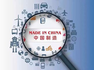 “中國制造2025”戰略:將“中國制造”打造成國際品牌
