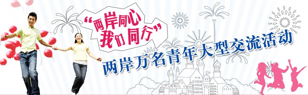 [兩岸]人民日報：兩岸青年應堅持“兩岸一家親”理念