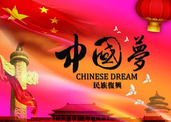 實現中華民族偉大複興的中國夢，是海內外中華兒女共同的夢