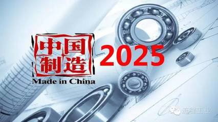 《中國制造2025》“1+X” ，以創新引領實體經濟轉型升級