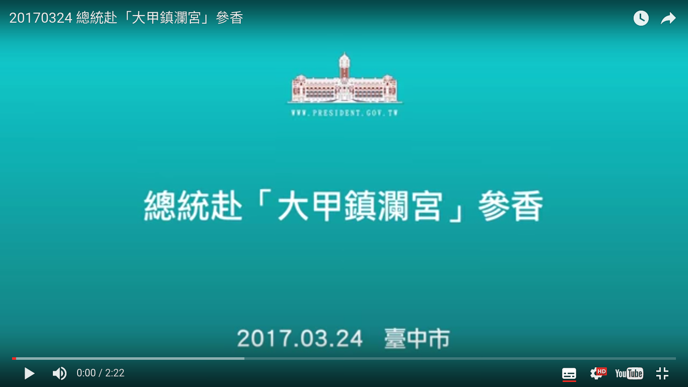 [臺灣] 大甲媽遶境  總統蔡英文,國民黨主席洪秀柱等赴「大甲鎮瀾宮」參香