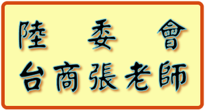 【兩岸】陸委會舉辦「臺商張老師回顧暨展望座談會」