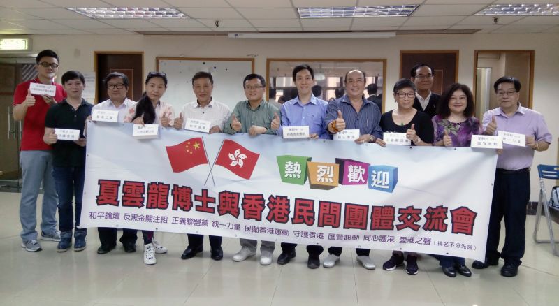 愛國愛港就要勇敢地亮出來——夏雲龍博士與香港民間團體交流會紀實