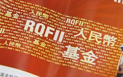 RQFII帶領香港經濟發展