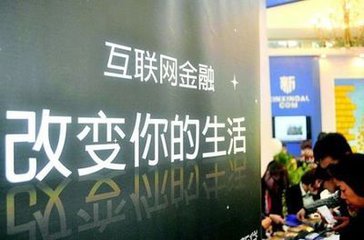 互聯網金融是新興事物，需要邊發展邊研究邊規范