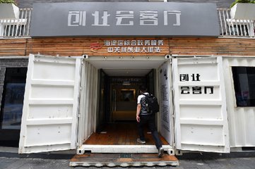 建設雙創示范基地，促進經濟發展提質增效