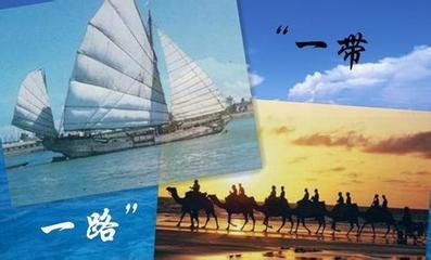 “一帶一路”是一種跨越時空的東方智慧