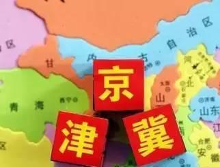 打造京津冀協同發展高地，專項規劃明確任務