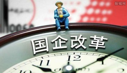 國企布局結構調整成效顯著