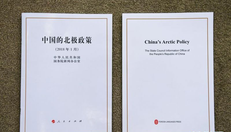 解讀《中國的北極政策》白皮書：明確自身定位助推國際合作