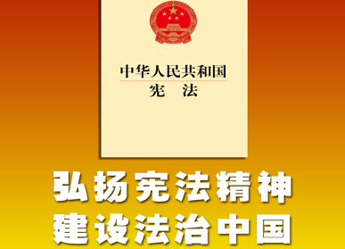 中共中央關於修改憲法部分內容的建議