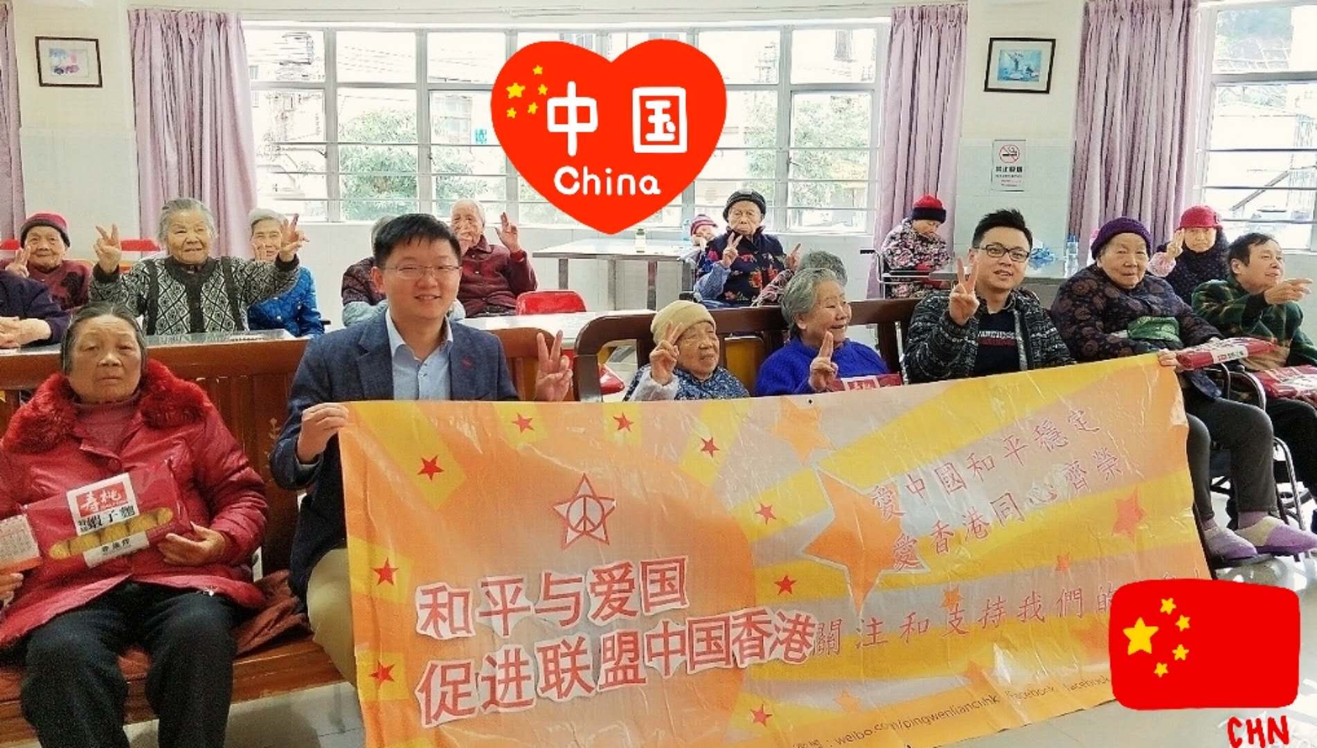 和平與愛國促進聯盟（中國香港）探訪活動 - 愛國又愛老人家