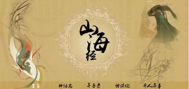 《山海經》與“海洋意識”:中國人的海洋文學起源