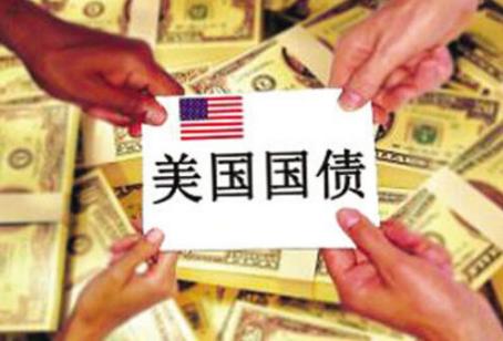 假如中國拋售美國國債  會發生什么？