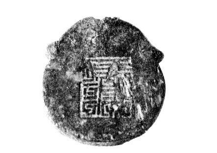 中國古代“身份證”真實面貌曝光